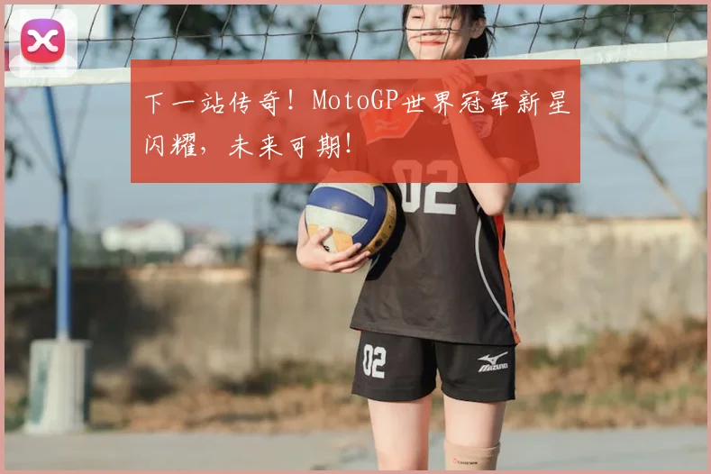 下一站传奇！MotoGP世界冠军新星闪耀，未来可期！