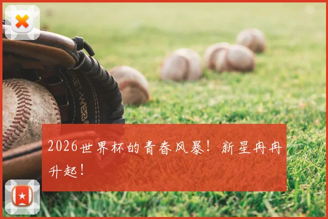 2026世界杯的青春风暴！新星冉冉升起！