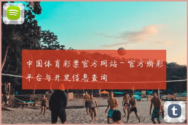 中国体育彩票官方网站 - 官方购彩平台与开奖信息查询