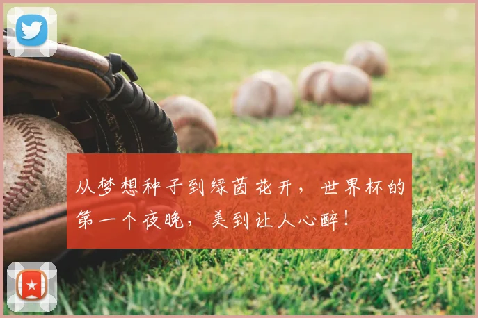 从梦想种子到绿茵花开，世界杯的第一个夜晚，美到让人心醉！