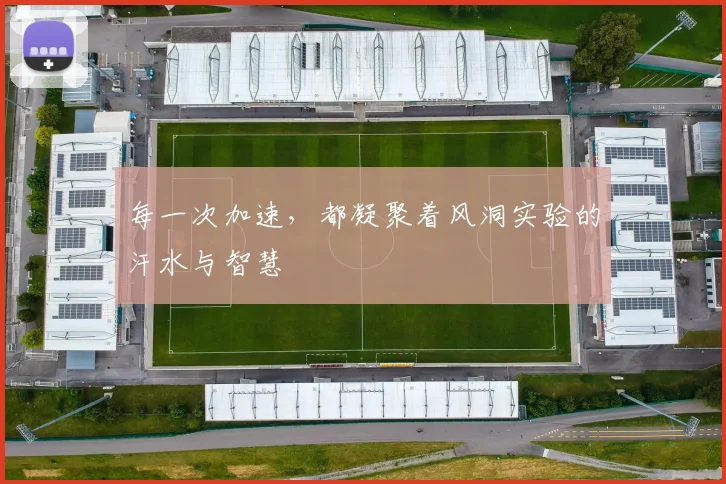 每一次加速，都凝聚着风洞实验的汗水与智慧