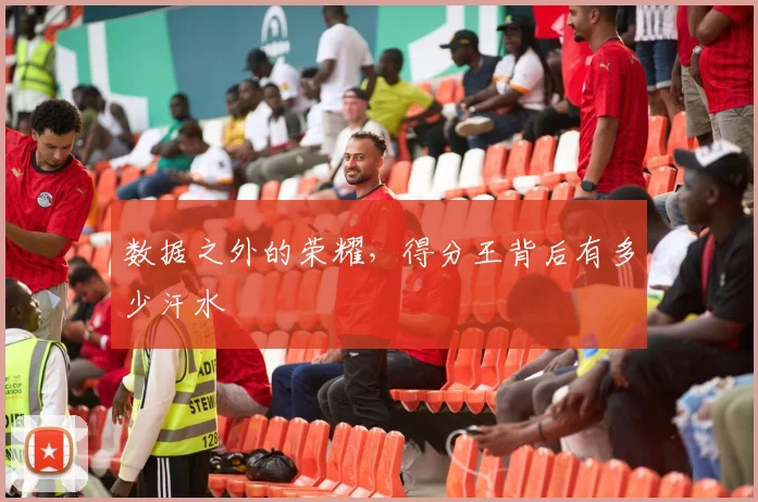 数据之外的荣耀，得分王背后有多少汗水
