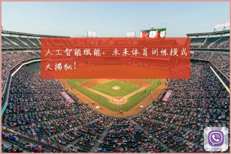 人工智能赋能，未来体育训练模式大揭秘！