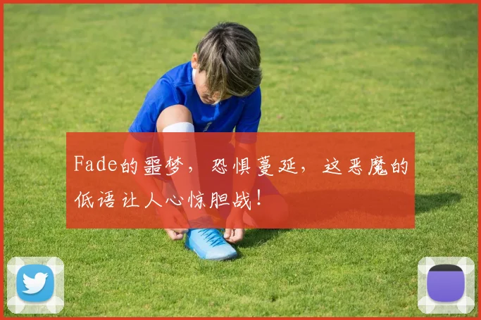 Fade的噩梦，恐惧蔓延，这恶魔的低语让人心惊胆战！