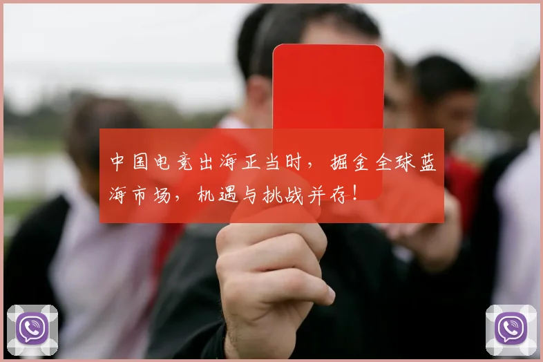 中国电竞出海正当时，掘金全球蓝海市场，机遇与挑战并存！