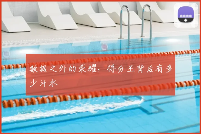 数据之外的荣耀，得分王背后有多少汗水