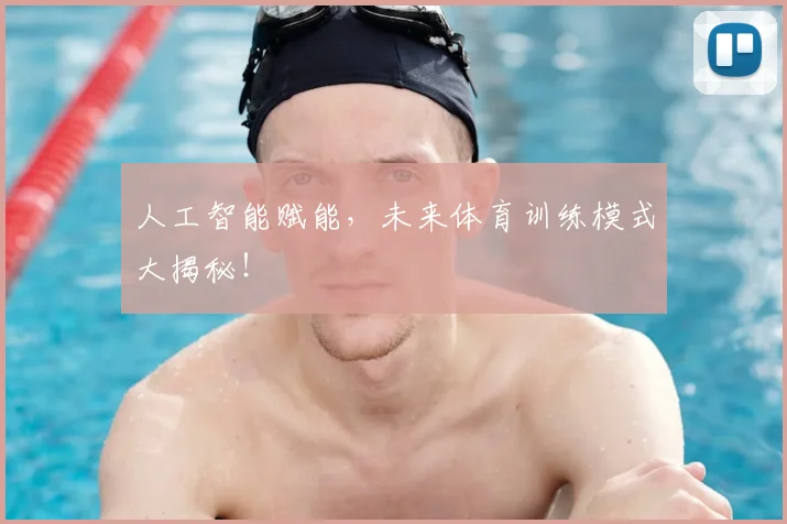 人工智能赋能，未来体育训练模式大揭秘！