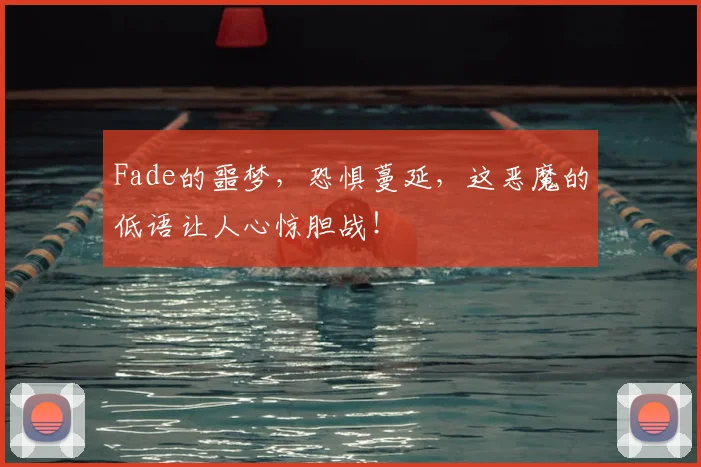 Fade的噩梦，恐惧蔓延，这恶魔的低语让人心惊胆战！
