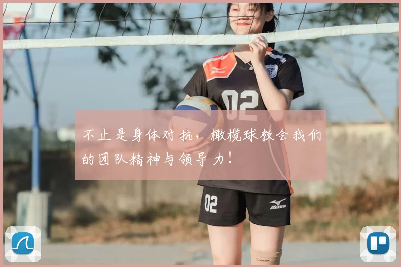 不止是身体对抗，橄榄球教会我们的团队精神与领导力！