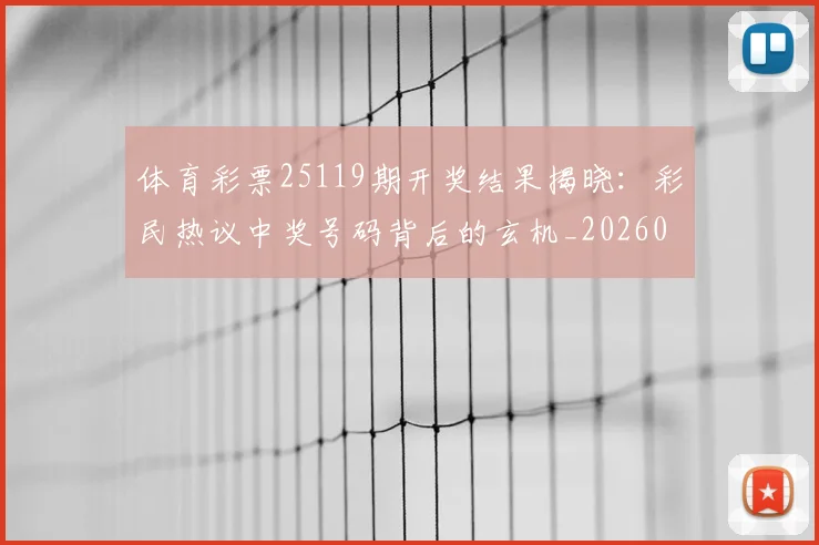体育彩票25119期开奖结果揭晓：彩民热议中奖号码背后的玄机_20260521200931