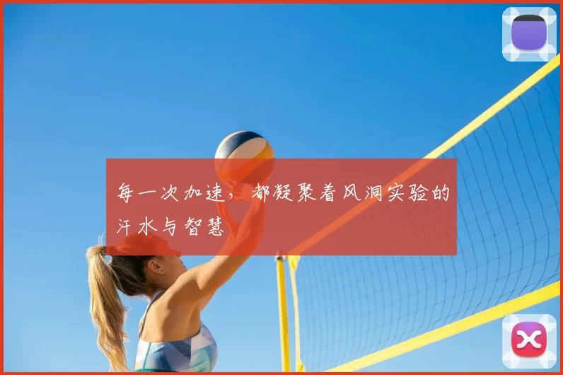 每一次加速,都凝聚着风洞实验的汗水与智慧