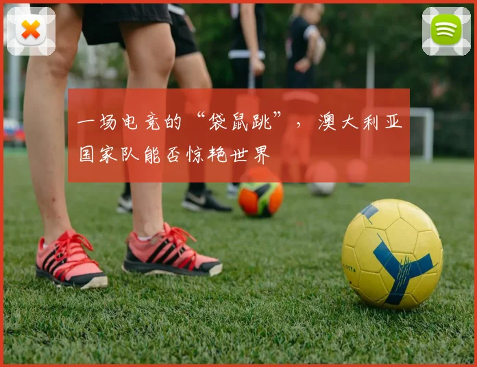 一场电竞的“袋鼠跳”，澳大利亚国家队能否惊艳世界