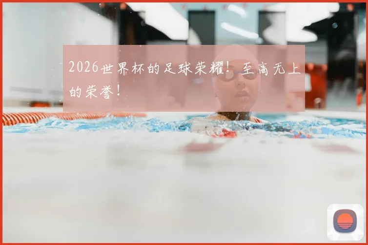 2026世界杯的足球荣耀！至高无上的荣誉！