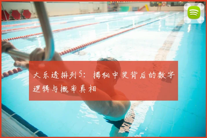 大乐透排列5：揭秘中奖背后的数字逻辑与概率真相