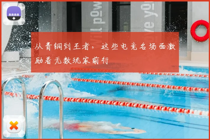 从青铜到王者，这些电竞名场面激励着无数玩家前行