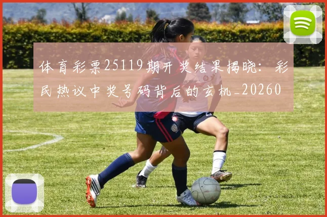 体育彩票25119期开奖结果揭晓：彩民热议中奖号码背后的玄机_20260521200931