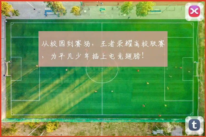 从校园到赛场，王者荣耀高校联赛，为平凡少年插上电竞翅膀！