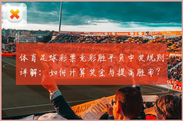 体育足球彩票竞彩胜平负中奖规则详解：如何计算奖金与提高胜率？