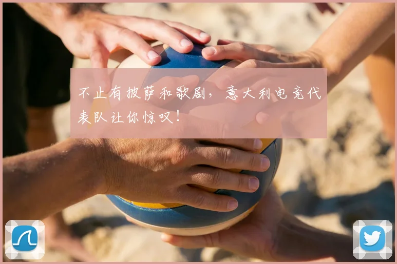 不止有披萨和歌剧，意大利电竞代表队让你惊叹！