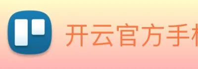 开云官方手机登录入口 Logo